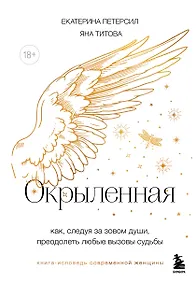 Купить Окрыленная. Книга-исповедь женщин нового поколения — Фото №1