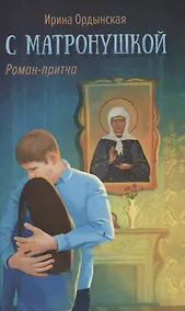 Купить С Матронушкой. Роман-притча — Фото №1