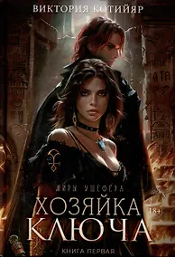 Купить Хозяйка ключа. Кн. 1 — Фото №1