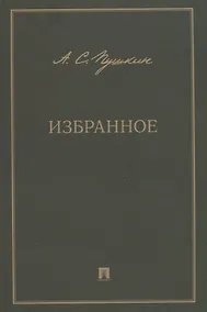 Купить А.С. Пушкин. Избранное — Фото №1