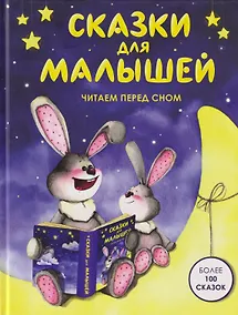 Купить Сказки для малышей. Читаем перед сном. Более 100 сказок — Фото №1