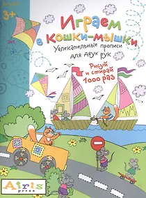 Купить Рисуй и стирай. 3+ Играем в кошки-мышки Многоразовая раскраска — Фото №1