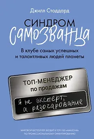 Купить Синдром самозванца. В клубе самых успешных и талантливых людей планеты — Фото №1