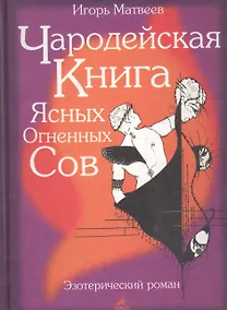 Купить Чародейская книга Ясных Огненных Сов — Фото №1