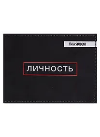 Купить Обложка для студенческого Личность (эко кожа, нубук) — Фото №1