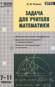 Купить Задача для учителя математики 7-11кл — Фото №1