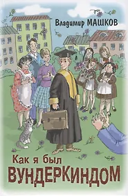 Купить Как я был вундеркиндом — Фото №1