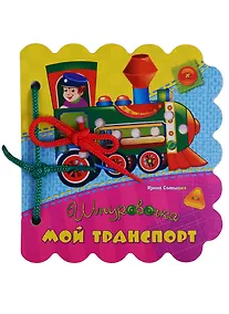 Купить Мой транспорт (Шнуровочка) Солнышко (картон) (вырубка) (шнуровка) — Фото №1