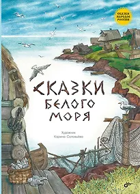 Купить Сказки Белого моря. — Фото №1