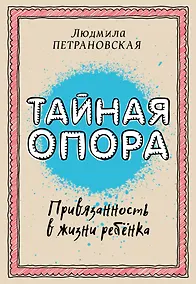Купить Тайная опора: привязанность в жизни ребенка — Фото №1