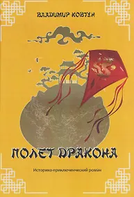 Купить Полет дракона Историко-приключенческий роман — Фото №1