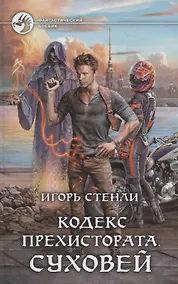 Купить Кодекс Прехистората Суховей (ФБ) Стенли — Фото №1