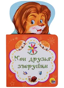 Купить КНИЖКА ДЛЯ МАЛЫШЕЙ. МОИ ДРУЗЬЯ ЗВЕРУШКИ — Фото №1