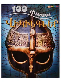 Купить 100 фактов. Викинги (на армянском языке) — Фото №1