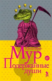 Купить Подержанные души — Фото №1