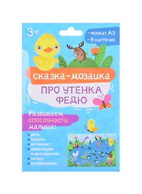 Купить Набор обучающих карточек для детей "Про утенка Федю" — Фото №1