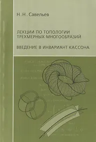 Купить Лекции по топологии трехмерных многообразий. Введение в инвариант Кассона — Фото №1