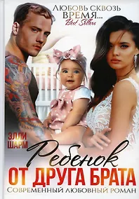 Купить Ребенок от друга брата — Фото №1