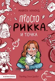 Купить Просто Рикка. И точка: повесть — Фото №1