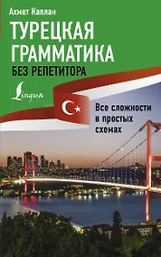 Купить Турецкая грамматика без репетитора. Все сложности в простых схемах — Фото №1
