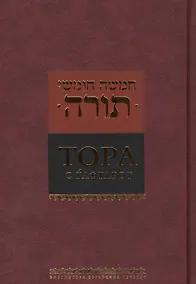 Купить Тора с гафтарот (2016) — Фото №1