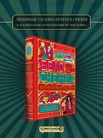 Купить Белоснежка и другие сказки братьев Гримм (Интерактивное издание MinaLima) — Фото №1