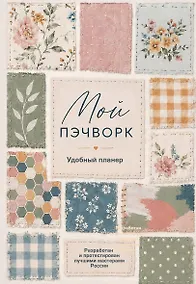 Купить Мой ПЭЧВОРК. Удобный планер (уютные ткани) — Фото №1