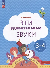 Купить Эти удивительные звуки: пособие для детей 3-4 лет — Фото №1