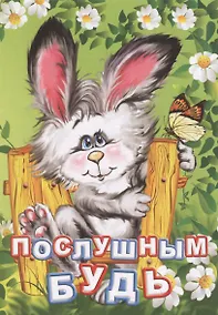 Купить Послушным будь — Фото №1