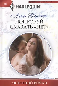 Купить Попробуй сказать «нет» — Фото №1