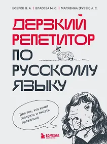 Купить Дерзкий репетитор по русскому языку. Для тех, кто хочет говорить и писать правильно — Фото №1