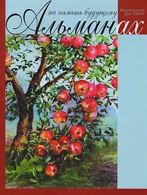 Купить Альманах.На память будущему — Фото №1