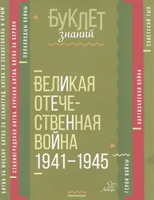 Купить Великая Отечественная война 1941-1945 — Фото №1
