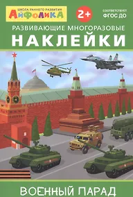 Купить Айфолика. Развивающие многоразовые наклейки. Военный парад — Фото №1