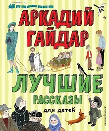 Купить Лучшие рассказы для детей (ил. А. Власовой) — Фото №1