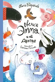 Купить Овечка Эмма и её друзья — Фото №1