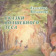 Купить Сказки волшебного леса: сказки о любви — Фото №1