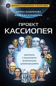 Купить Проект КАССИОПЕЯ. Контакты с разумными внеземными цивилизациями — Фото №1