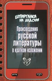 Купить Произведения русской литературы в кратком изложении — Фото №1