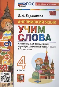 Купить Spotlight. Английский язык. Учим слова. 4 класс. К учебнику Н. И. Быковой и др. — Фото №1