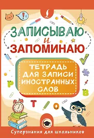 Купить Записываю и запоминаю. Тетрадь для записи иностранных слов — Фото №1