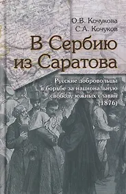 Купить В Сербию из Саратова. Русские добровольцы в борьбе за национальную свободу южных славян (1876) — Фото №1