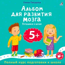 Купить Альбом для развития мозга 5+. Готовимся к школе — Фото №1