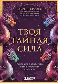 Купить Твоя тайная сила. Книга для подростков и их внутренних драконов — Фото №1