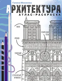Купить Архитектура. Атлас-раскраска — Фото №1