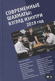 Купить Современные шахматы: взгляд изнутри. 2019 год — Фото №1