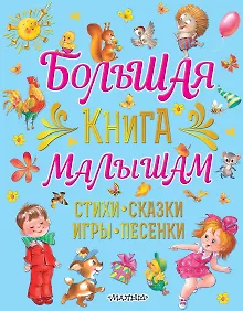 Купить Большая книга малышам. Стихи, сказки, игры, песенки — Фото №1