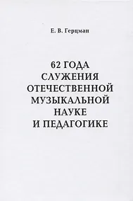 Купить 62 года служения отечественной музыкальной науке и педагогике — Фото №1