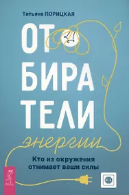 Купить Отбиратели энергии. Кто из окружения отнимает ваши силы — Фото №1