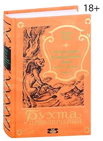 Купить В империи Серебряного Льва. Книга первая. Том 2 — Фото №1